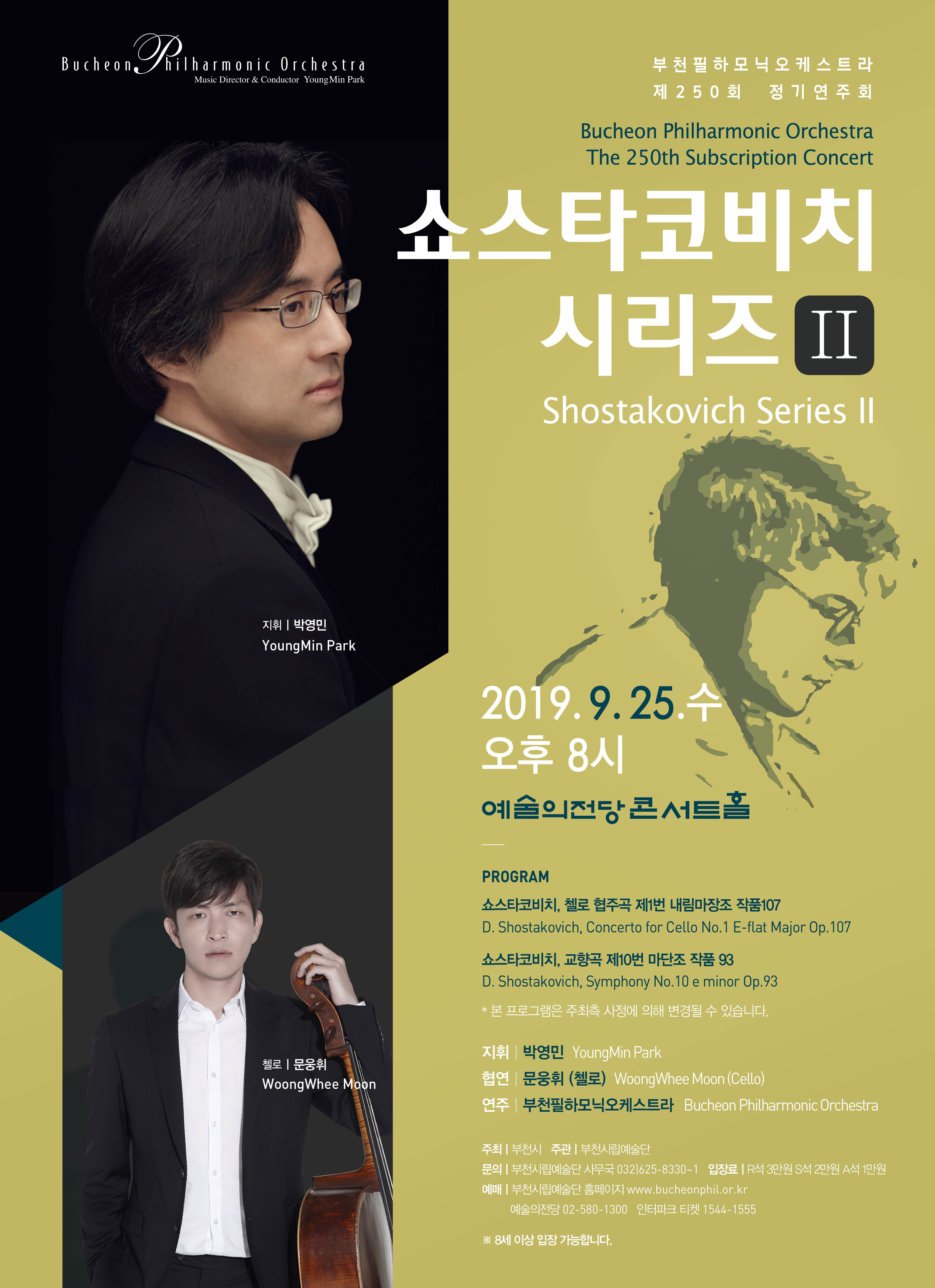[9.25]부천필하모닉오케스트라 제250회 정기연주회 - 쇼스타코비치 시리즈 Ⅱ